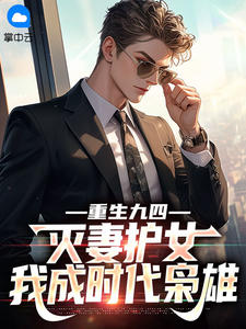 正版小说重生九四:灭妻护女,我成时代枭雄陈锋柳雪琴在线免费阅读