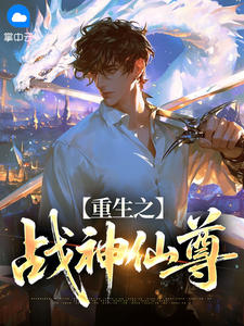 抖音重生之战神仙尊小说章节阅读