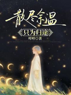 散尽余温只为归途小说江子聪刘亦瑶最新章节阅读