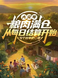 老书虫书荒推荐大灾年:粮肉满仓从每日结算开始txt小说阅读