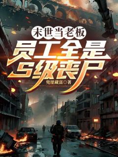 末世当老板:员工全是S级丧尸肖扬阿美无广告在线阅读