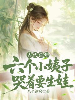 古代荒年:六个小姨子哭着要生娃小说(完结版)-陆北沈小鱼在线阅读