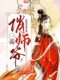 一品俏师爷[抖音]小说-苏沫傅修炎无删减阅读