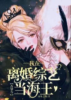 古穿今:我在离婚综艺当海王最新章节 池灵媚蒋言诀全文阅读