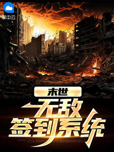 末世:无敌签到系统最新章节免费阅读by康桥无广告小说