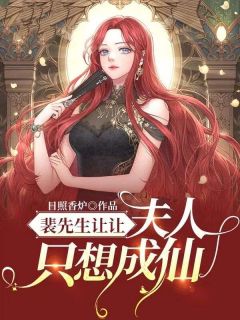 主角是禾泱泱裴岷的裴先生让让,夫人只想成仙抖音热门小说