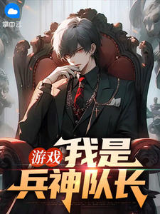 梁齐祝棠小说抖音热文游戏:我是兵神队长完结版