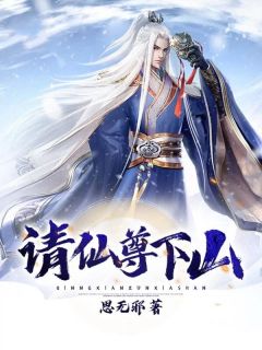 请仙尊下山小说(完本)-洛云沐白无错版阅读