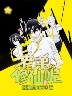 热门小说老弟,修仙呢完整版全文阅读