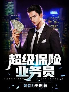 超级保险业务员许念许易超级保险业务员全文免费阅读【完整章节】