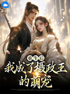 抖音小说重生后,我成了摄政王的萌宠,主角苏笙歌秦琊最后结局小说全文免费