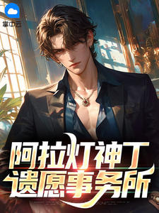 邓申定娟娟小说抖音热文阿拉灯神丁遗愿事务所完结版