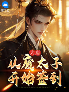 大唐：从废太子开始签到小说百度云完整章节列表免费阅读