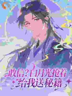 敢信?白月光抢着给我送秘籍小说最新章节-主角林渊李青萝全文免费阅读