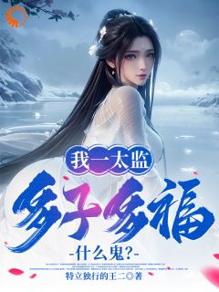 我一太监,多子多福什么鬼?在线阅读 曹坤林婉儿免费小说精彩章节