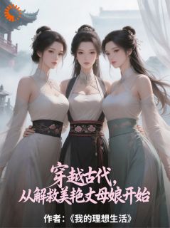 主角张大棒林婉洁小说完整版最新章节-穿越古代,从解救美艳丈母娘开始免费阅读全文