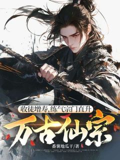 免费完结小说收徒增寿,练气宗门直升万古仙宗秦长生曾云帆无弹窗免费阅读