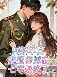 (抖音)闪婚军官，我揣着崽在七零杀疯了 主角苏乔顾长风