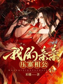 我的亲亲压寨相公栗红依谢涛最新章节在线阅读