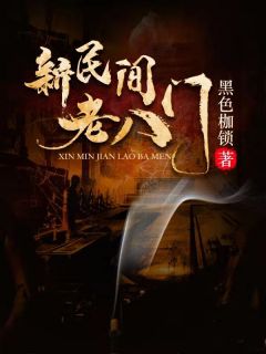 新民间老八门前传小说_新民间老八门前传小说结局阅读