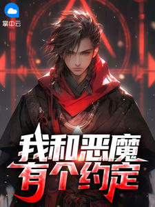 我和恶魔有个约定小说-姜皓苏秋泓全篇阅读