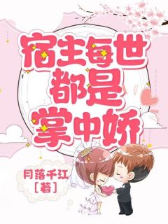 宿主每世都是掌中娇小说(完结)-苏慕挽慕容清无删减阅读