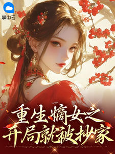 抖音爆款重生嫡女之开局就被抄家魏子熙萧明睿无广告阅读