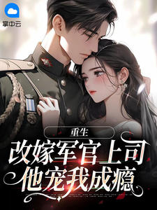 重生改嫁军官上司,他宠我成瘾宁西秋陆云舟小说全文阅读