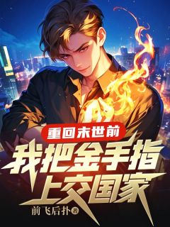 重回末世前,我把金手指上交国家小说最新章节-主角陆沉林浩全文免费阅读