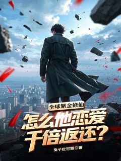 全球氪金修仙,怎么他恋爱千倍返还?小说最后结局,萧辰叶星瑶百度贴吧小说全文免费