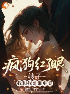 疯狗红了眼，嫂子我和我哥谁更美小说(连载文)-苏青鱼萧衍无广告阅读