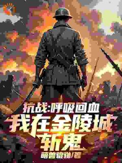 抗战:呼吸回血,我在金陵城斩鬼小说(连载文)-楚轩石根无广告阅读