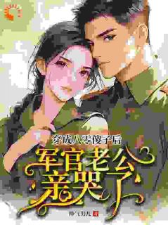 穿成八零傻子后，军官老公亲哭了(毕清兰池博阳)全文章节在线阅读