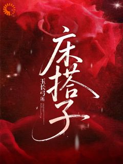 床搭子林竹谢斯南床搭子全文免费阅读【完整章节】