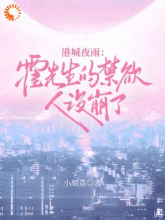 抖音爆款港城夜雨:霍先生的禁欲人设崩了贺妍西霍祈曜无广告阅读