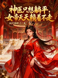 神医只想躺平:女帝天天赖着不走(新书)小说_江言姜鸾阅读