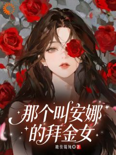 私藏读物那个叫安娜的拜金女乔安娜安婷完结版免费阅读-暗夜阅读网