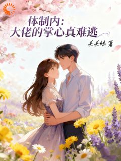 热门小说体制内:大佬的掌心真难逃完整版全文阅读-暗夜阅读网