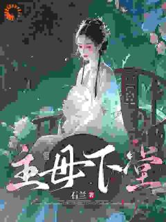 高质量小说主母下堂在线试读