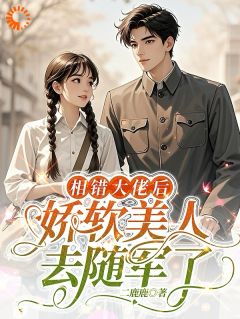 相错大佬后,娇软美人去随军了姜莱祁淮野小说完整在线阅读