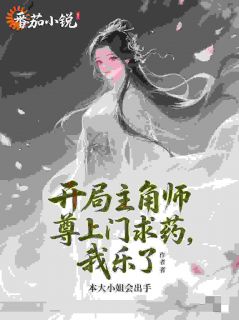 抖音爆款开局主角师尊上门求药，我乐了！萧尘墨冷妍无广告阅读