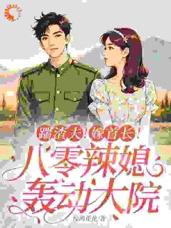 快手热推踹渣夫！嫁首长！八零辣媳轰动大院小说主角顾春梅夏长海在线阅读-暗夜阅读网