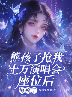 爆款生成器的小说熊孩子抢我十万演唱会座位后,悔疯了主角是江清月江辰