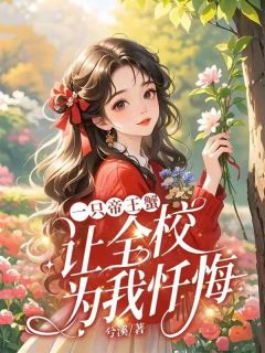 一只帝王蟹，让全校为我忏悔知乎后续免费试读