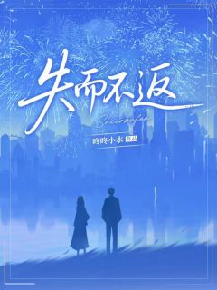 失而不返(顾念傅言深)最新章节试读