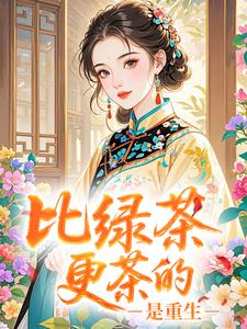 姜韫裴聿徊主角的小说完结版比绿茶更茶的,是重生全集