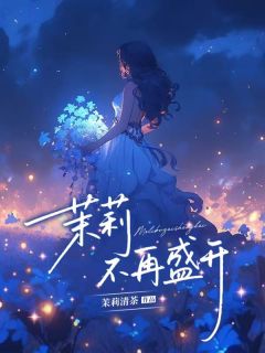 林姝尧傅砚舟茉莉不再盛开全文(林姝尧傅砚舟)章节免费阅读