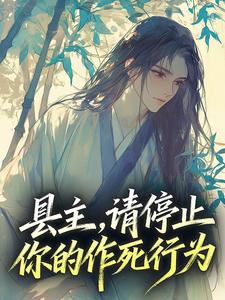 主角池泱泱赵疾小说爆款县主,请停止你的作死行为完整版小说
