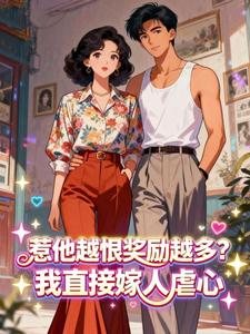 快手热推惹他越恨奖励越多?我直接嫁人虐心小说主角姜至秦砚川在线阅读