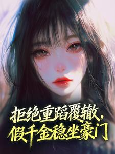 拒绝重蹈覆辙,假千金稳坐豪门司了了傅初霁小说全文-拒绝重蹈覆辙,假千金稳坐豪门小说